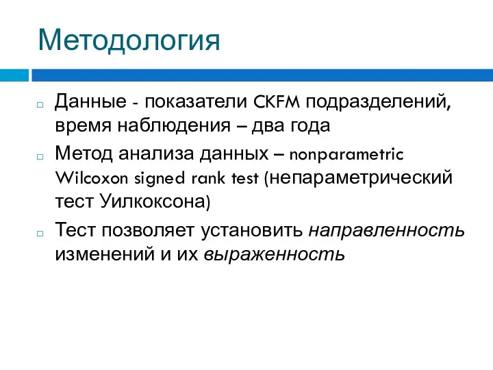 Методология Данные - показатели CKFM подразделений, время наблюдения – два года Метод