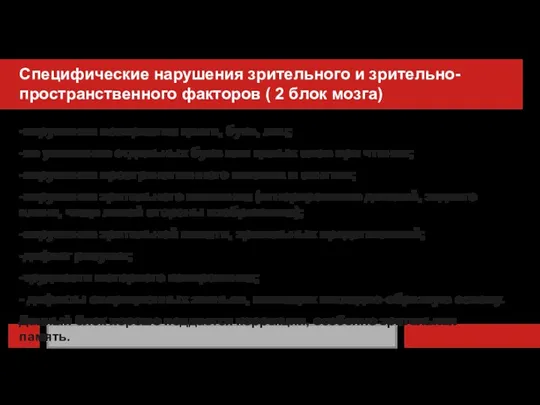 Специфические нарушения зрительного и зрительно-пространственного факторов ( 2 блок мозга) -нарушение восприятия