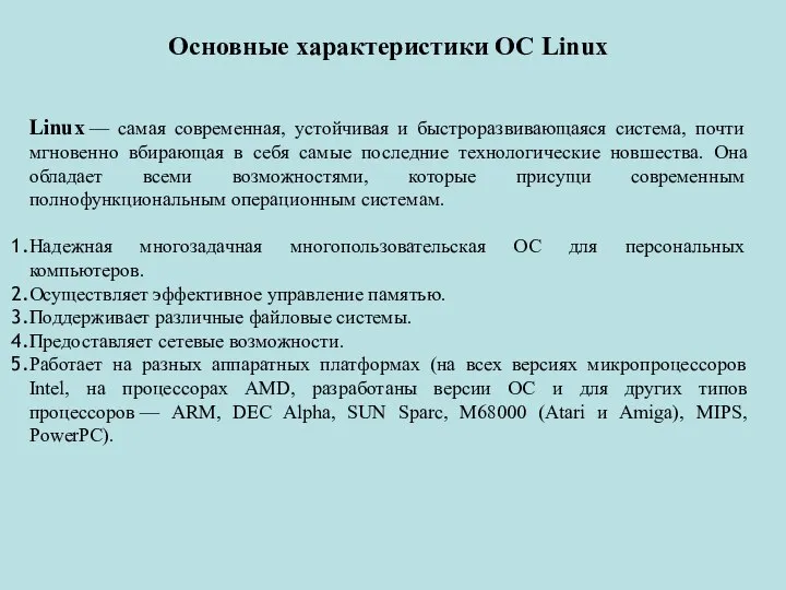 Основные характеристики ОС Linux Linux — самая современная, устойчивая и быстроразвивающаяся система,