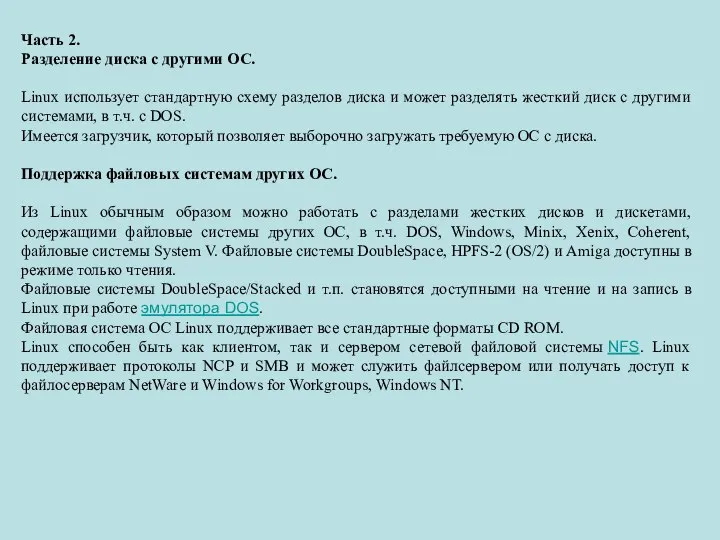 Часть 2. Разделение диска с другими ОС. Linux использует стандартную схему разделов