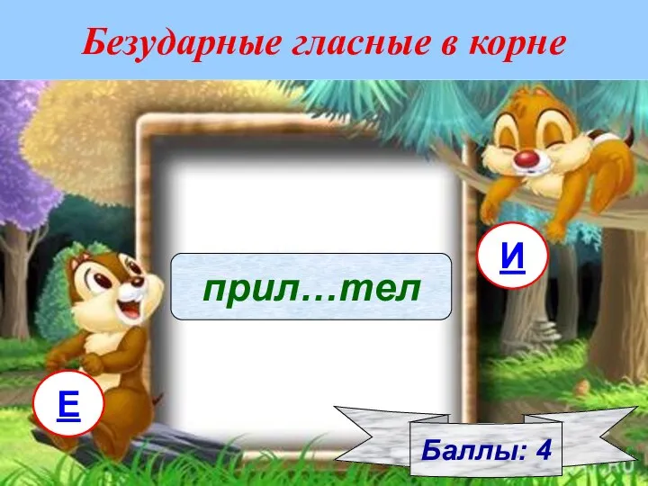 Безударные гласные в корне Баллы: 4 прил…тел И Е