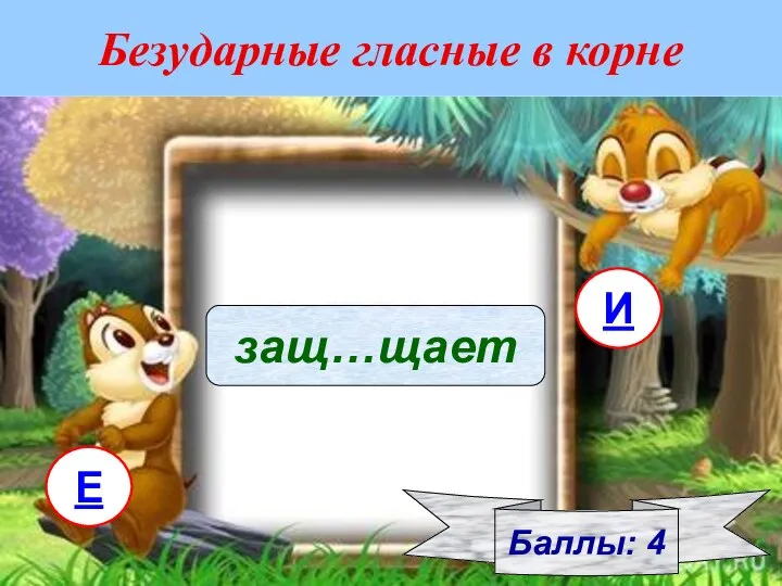 Безударные гласные в корне Баллы: 4 защ…щает И Е