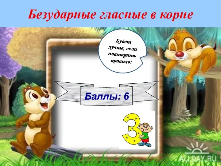 Безударные гласные в корне Баллы: 6 Будет лучше, если повторить правило!