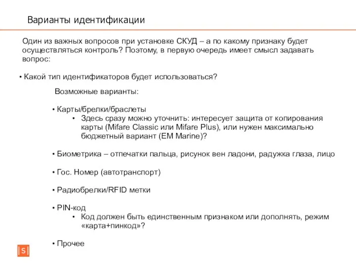 Один из важных вопросов при установке СКУД – а по какому признаку