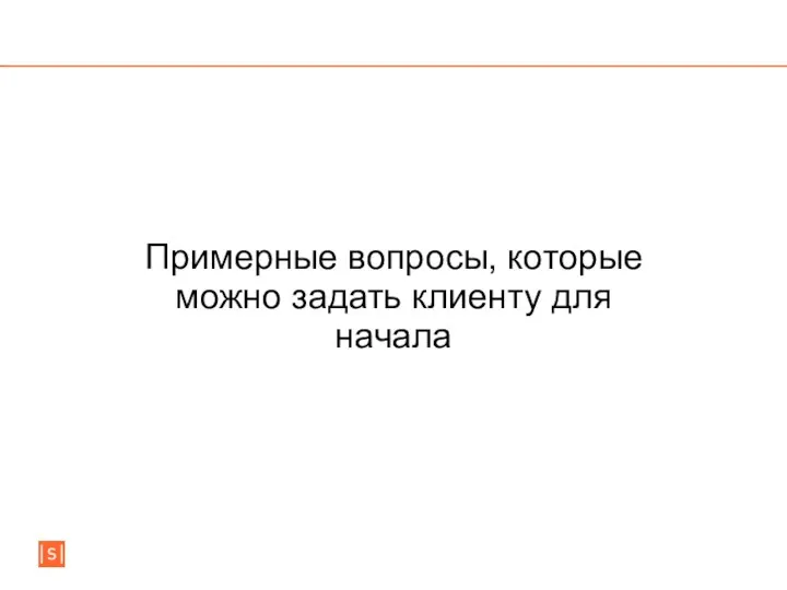 Примерные вопросы, которые можно задать клиенту для начала