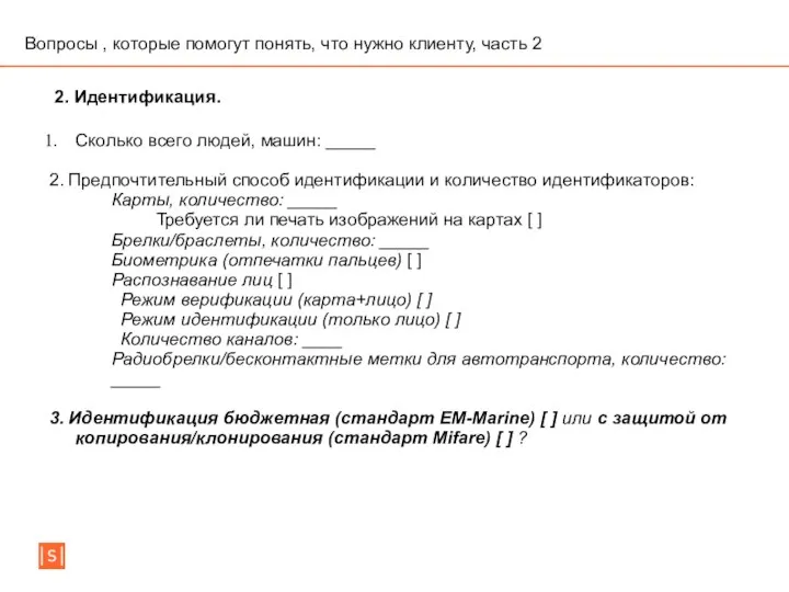 Вопросы , которые помогут понять, что нужно клиенту, часть 2 Сколько всего