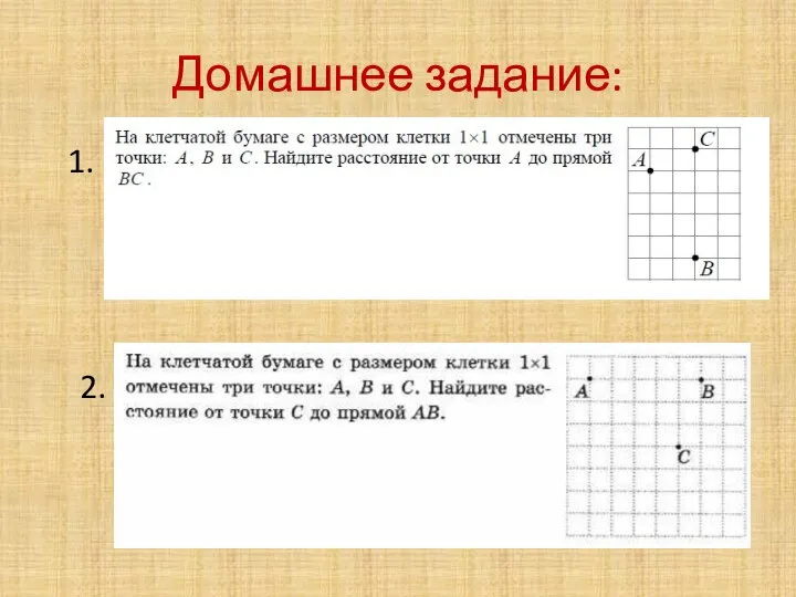 Домашнее задание: 1. 2.