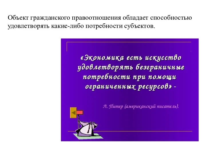 Объект гражданского правоотношения обладает способностью удовлетворять какие-либо потребности субъектов.