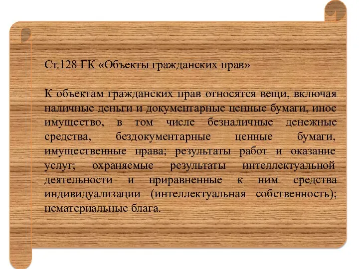 Ст.128 ГК «Объекты гражданских прав» К объектам гражданских прав относятся вещи, включая