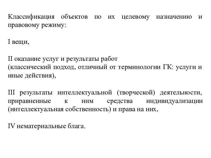 Классификация объектов по их целевому назначению и правовому режиму: I вещи, II