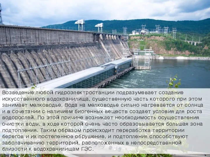 Возведение любой гидроэлектростанции подразумевает создание искусственного водохранилища, существенную часть которого при этом