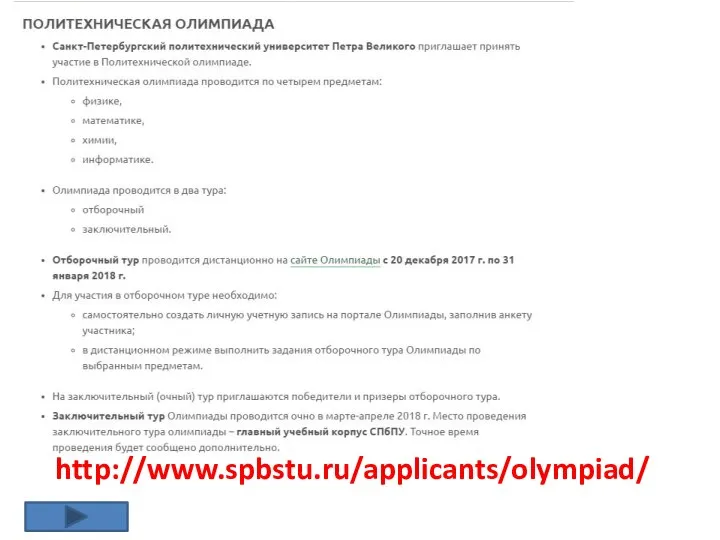 http://www.spbstu.ru/applicants/olympiad/