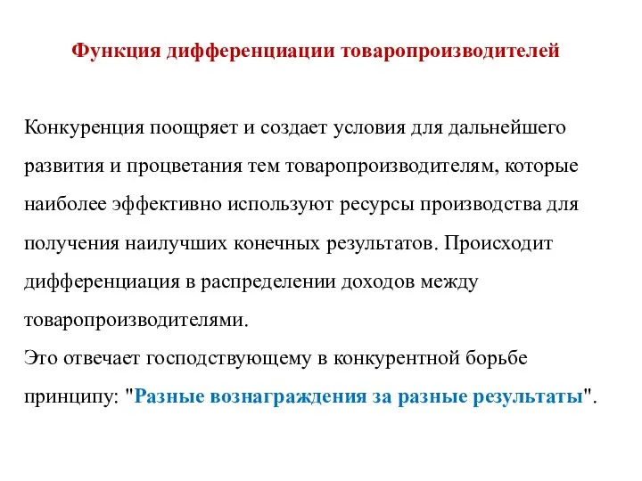 Функция дифференциации товаропроизводителей Конкуренция поощряет и создает условия для дальнейшего развития и