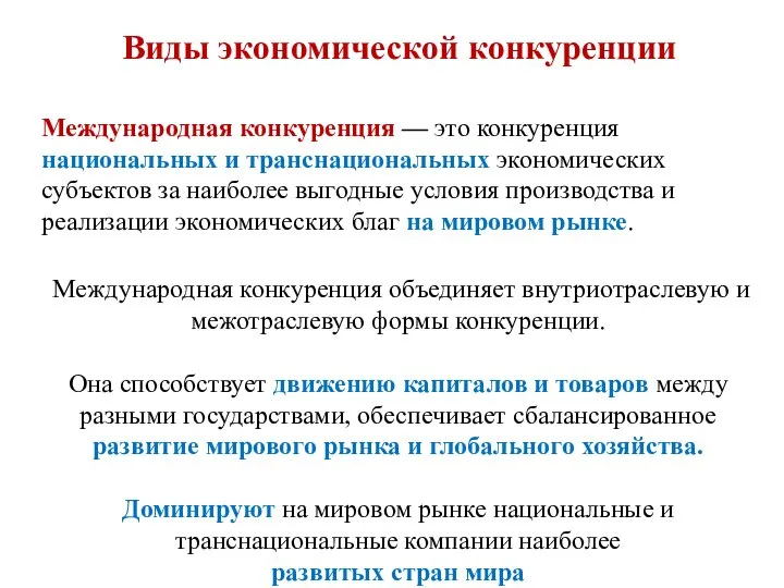 Международная конкуренция — это конкуренция национальных и транснациональных экономических субъектов за наиболее