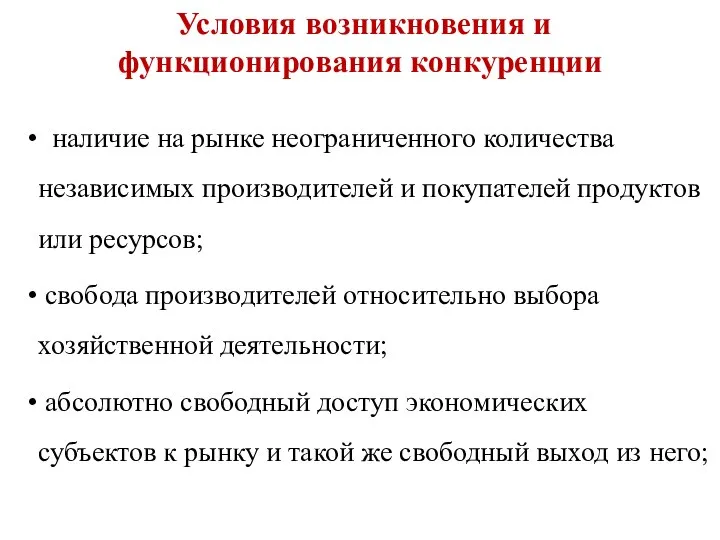 Условия возникновения и функционирования конкуренции наличие на рынке неограниченного количества независимых производителей