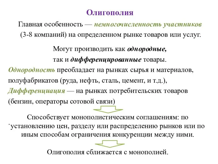 Олигополия Главная особенность — немногочисленность участников (3-8 компаний) на определенном рынке товаров