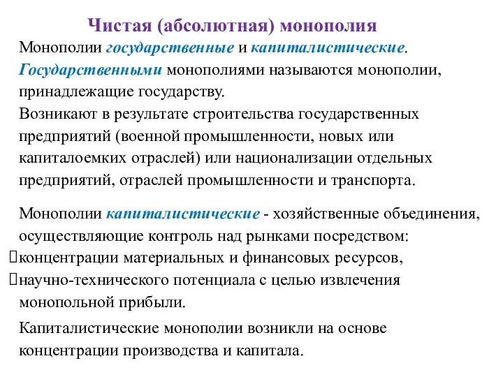 Монополии государственные и капиталистические. Государственными монополиями называются монополии, принадлежащие государству. Возникают в