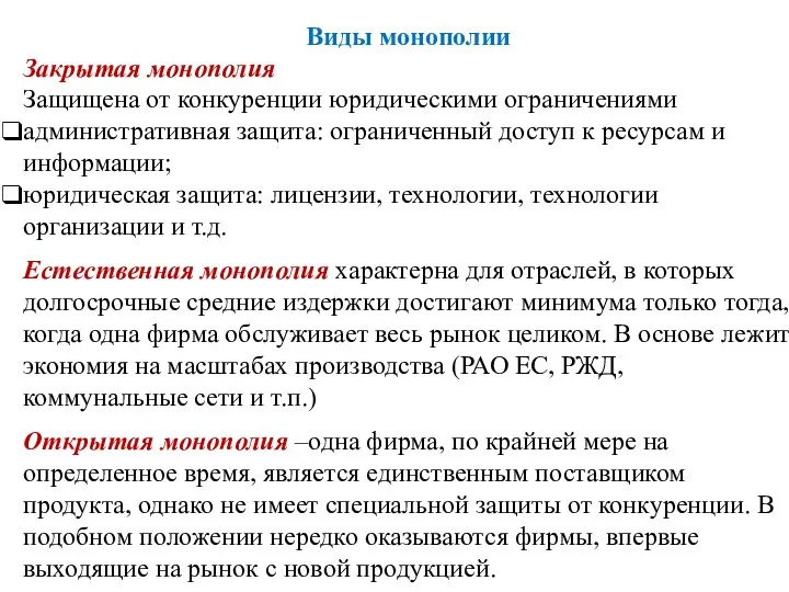 Виды монополии Закрытая монополия Защищена от конкуренции юридическими ограничениями административная защита: ограниченный