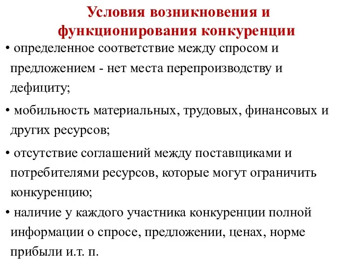 определенное соответствие между спросом и предложением - нет места перепроизводству и дефициту;