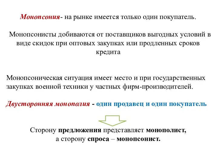 Монопсония- на рынке имеется только один покупатель. Монопсонисты добиваются от поставщиков выгодных