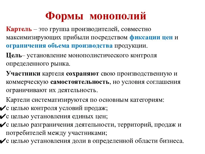 Картель – это группа производителей, совместно максимизирующих прибыли посредством фиксации цен и