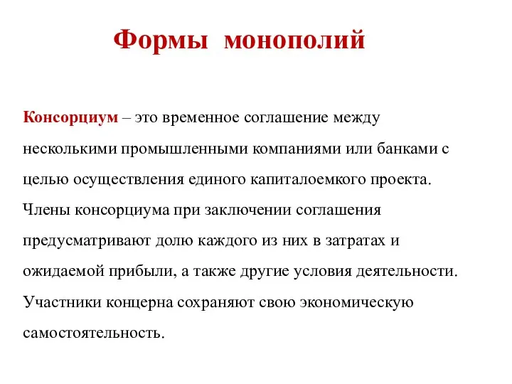 Консорциум – это временное соглашение между несколькими промышленными компаниями или банками с