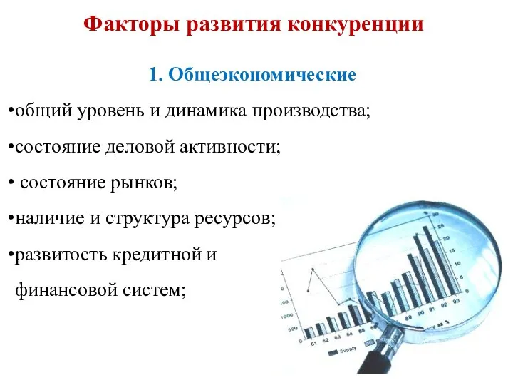 1. Общеэкономические общий уровень и динамика производства; состояние деловой активности; состояние рынков;