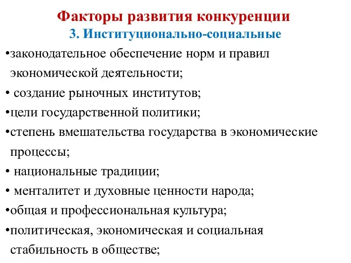 Факторы развития конкуренции 3. Институционально-социальные законодательное обеспечение норм и правил экономической деятельности;