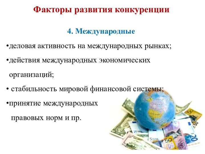 4. Международные деловая активность на международных рынках; действия международных экономических организаций; стабильность