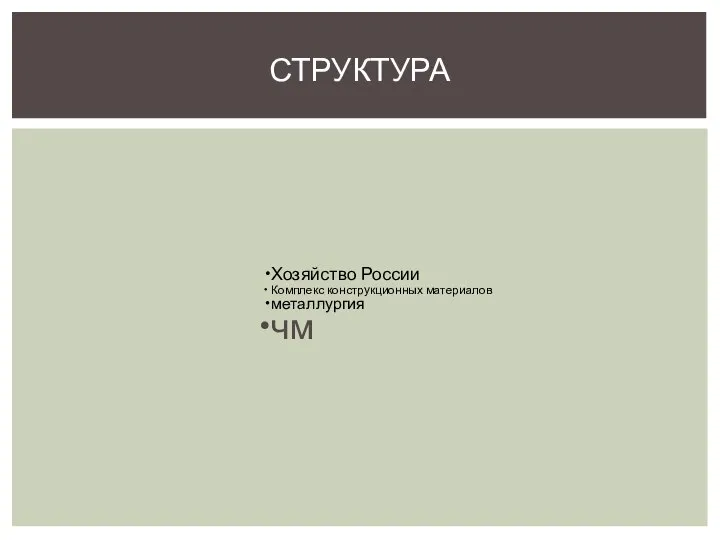 СТРУКТУРА Хозяйство России Комплекс конструкционных материалов металлургия чм