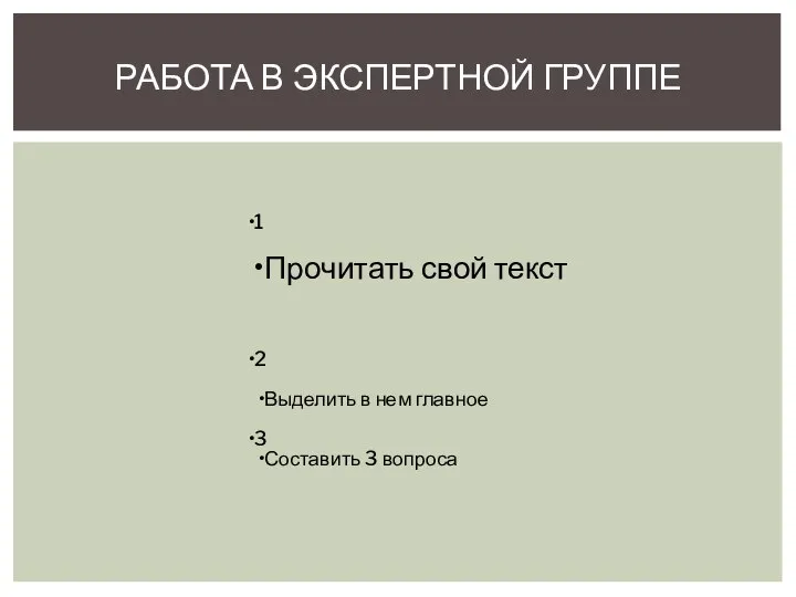 1 Прочитать свой текст 2 Выделить в нем главное 3 Составить 3