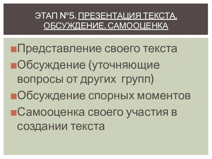 Представление своего текста Обсуждение (уточняющие вопросы от других групп) Обсуждение спорных моментов