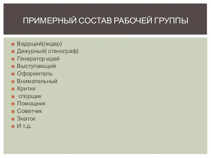 Ведущий(лидер) Дежурный( стенограф) Генератор идей Выступающий Оформитель Внимательный Критик спорщик Помощник Советчик