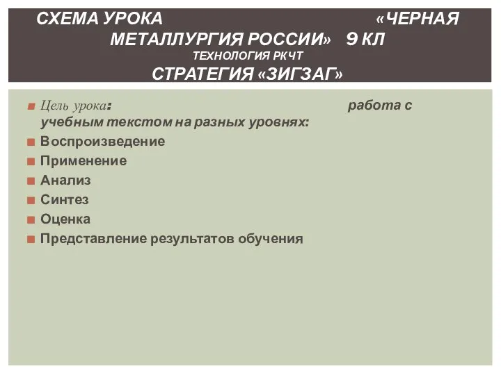 Цель урока: работа с учебным текстом на разных уровнях: Воспроизведение Применение Анализ