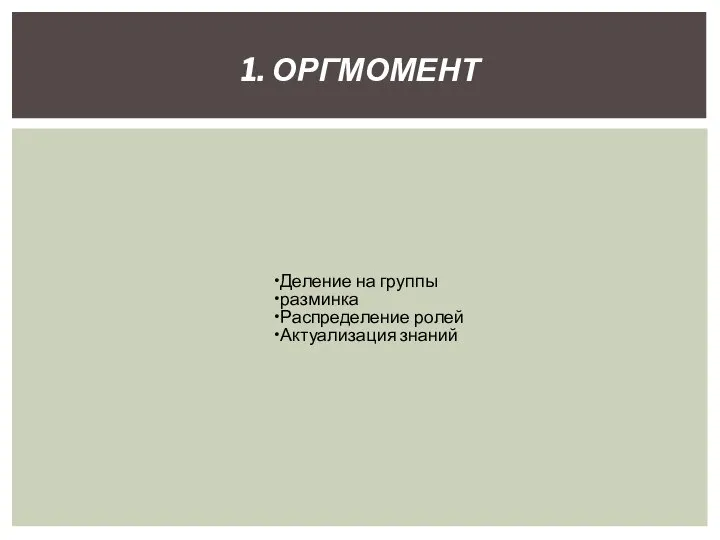 Деление на группы разминка Распределение ролей Актуализация знаний 1. ОРГМОМЕНТ