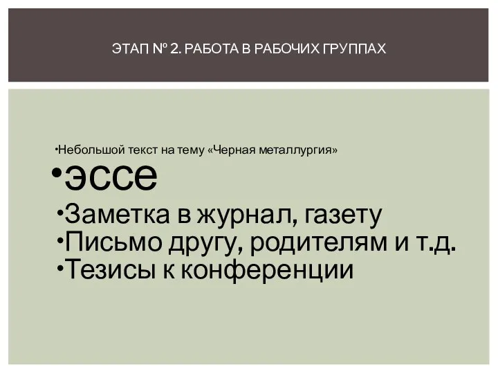 Небольшой текст на тему «Черная металлургия» эссе Заметка в журнал, газету Письмо