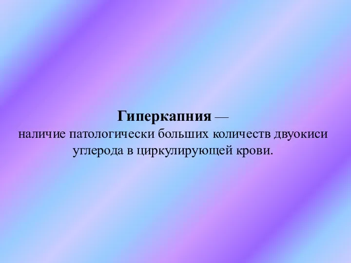 Гиперкапния — наличие патологически больших количеств двуокиси углерода в циркулирующей крови.