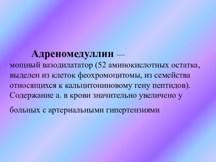 Адреномедуллин — мощный вазодилататор (52 аминокислотных остатка, выделен из клеток феохромоцитомы, из