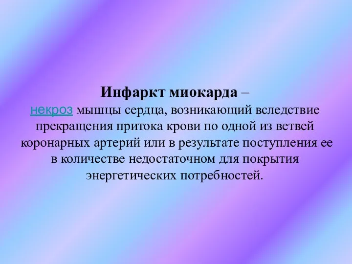 Инфаркт миокарда – некроз мышцы сердца, возникающий вследствие прекращения притока крови по