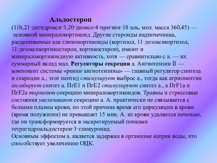 Альдостерон (11b,21‑дигидрокси‑3,20‑диоксо‑4‑прегнен‑18‑аль, мол. масса 360,45) — основной минералокортикоид. Другие стероиды надпочечника, расцениваемые