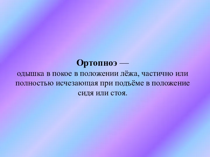 Ортопноэ — одышка в покое в положении лёжа, частично или полностью исчезающая