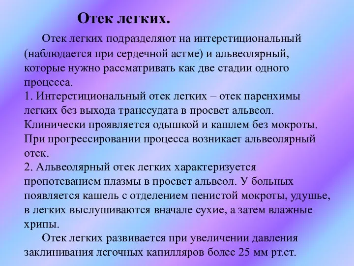 Отек легких. Отек легких подразделяют на интерстициональный (наблюдается при сердечной астме) и