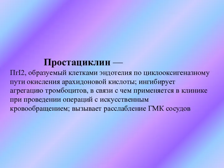 Простациклин — ПгI2, образуемый клетками эндотелия по циклооксигеназному пути окисления арахидоновой кислоты;