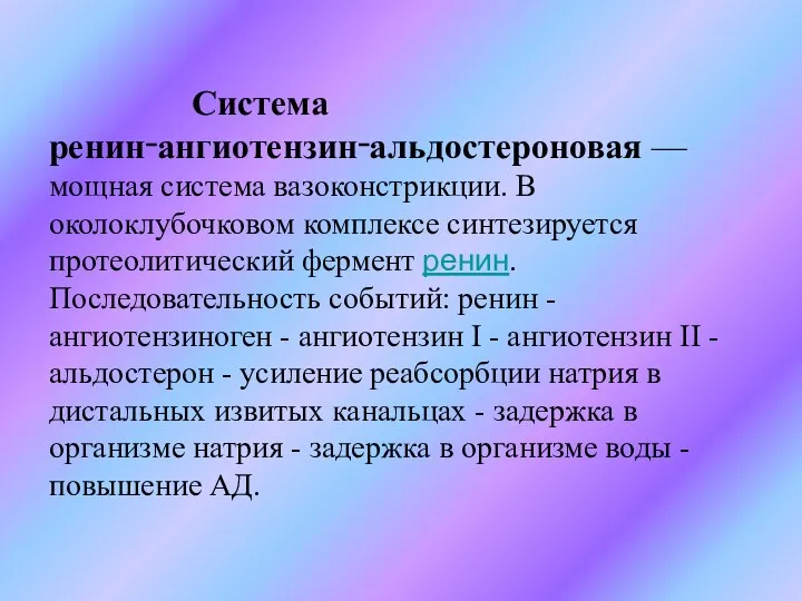 Система ренин‑ангиотензин‑альдостероновая — мощная система вазоконстрикции. В околоклубочковом комплексе синтезируется протеолитический фермент