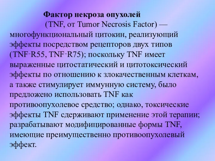 Фактор некроза опухолей (TNF, от Tumor Necrosis Factor) — многофункциональный цитокин, реализующий