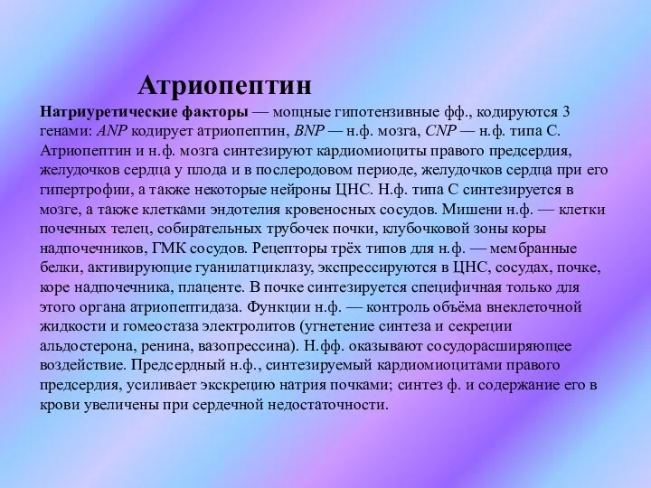 Атриопептин Натриуретические факторы — мощные гипотензивные фф., кодируются 3 генами: ANP кодирует