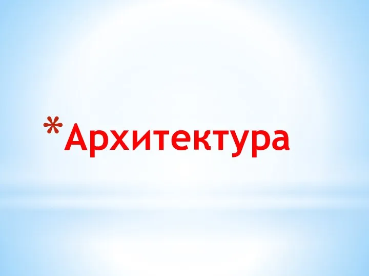 Архитектура