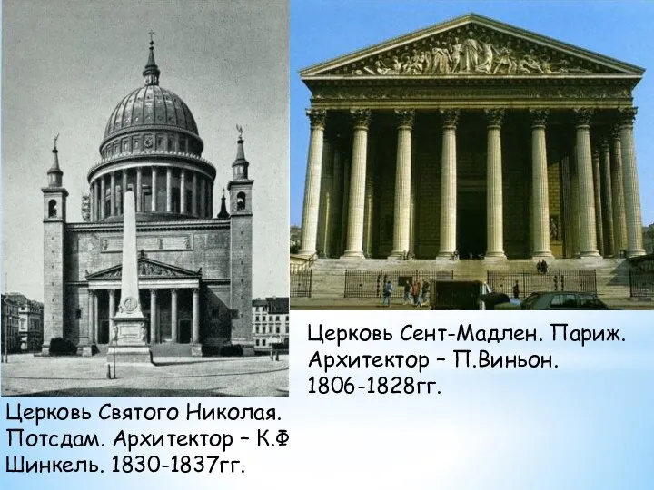 Церковь Святого Николая. Потсдам. Архитектор – К.Ф Шинкель. 1830-1837гг. Церковь Сент-Мадлен. Париж.Архитектор – П.Виньон. 1806-1828гг.