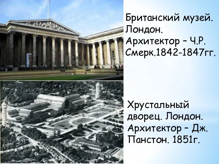 Британский музей.Лондон. Архитектор – Ч.Р.Смерк.1842-1847гг. Хрустальный дворец. Лондон. Архитектор – Дж.Панстон. 1851г.