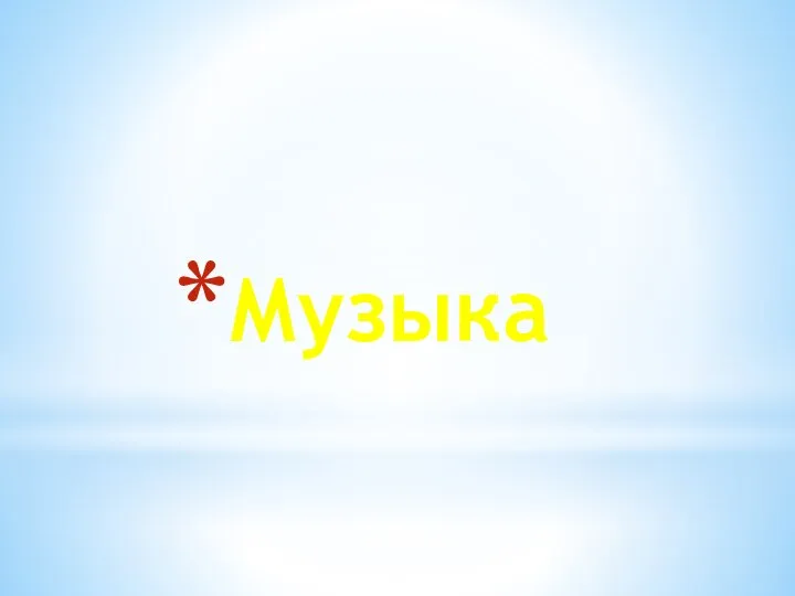 Музыка